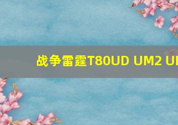 战争雷霆T80UD UM2 UK